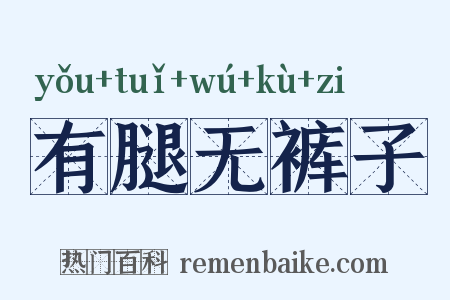 有腿无裤子是什么意思的图片